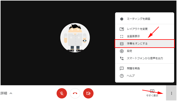 Meet の字幕をオンにする