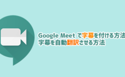 Google Meet で字幕を付ける方法と自動翻訳させる方法