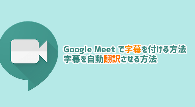 Google Meet で字幕を付ける方法と自動翻訳させる方法