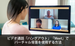 ビデオ通話「ハングアウト」「Meet」でバーチャル背景を使用する方法