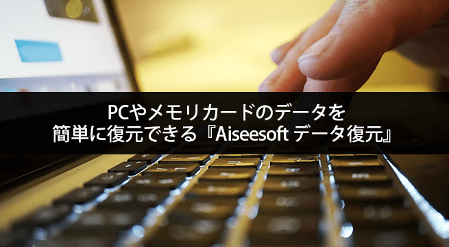 PCやメモリカードのデータを簡単に復元できるソフト『Aiseesoft データ復元』