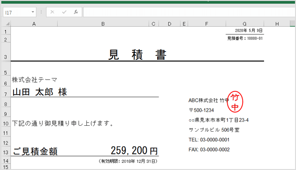 見積書に使用した例