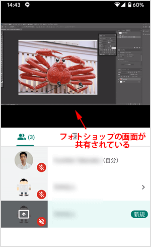 フォトショップの画面を共有
