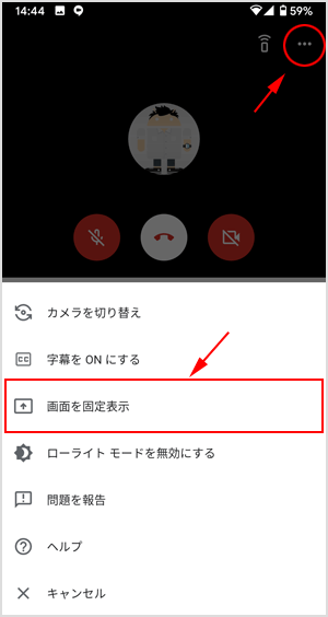 スマホのMeetアプリで画面を固定表示