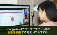 Google Meetでブラウザやツール等の画面を共有する方法（PC＆スマホ）