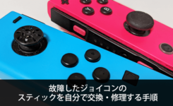 Nintendo Switch の故障したジョイコン（左/右）のスティックを自分で交換・修理する手順