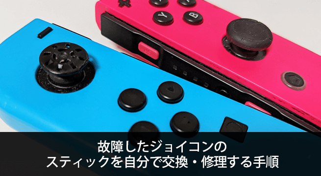 Nintendo Switch の故障したジョイコン（左/右）のスティックを自分で交換・修理する手順