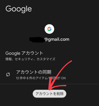 子どものスマホから Google アカウントを削除する