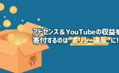 アドセンス＆YouTubeの収益を寄付するのはポリシー違反に!?