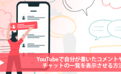 YouTubeで自分が書いたコメントやチャットの一覧を表示させる方法