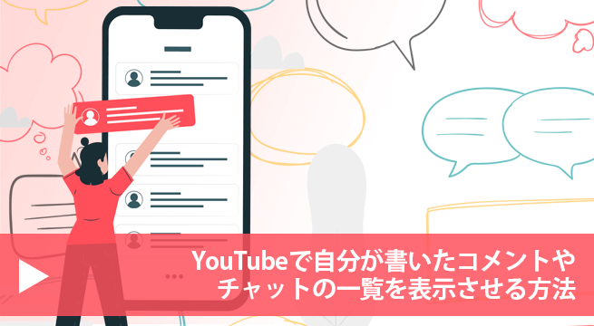 履歴 youtube コメント YouTubeで自分が残したコメント履歴を検索＆削除する方法