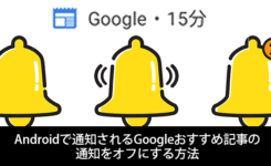 Androidで通知されるGoogleおすすめ記事（Discover）の通知をオフにする方法