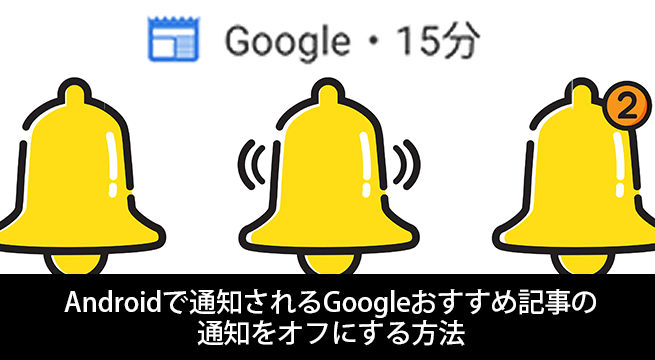 Androidで通知されるGoogleおすすめ記事（Discover）の通知をオフにする方法