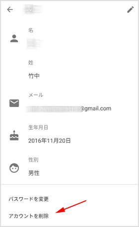 アカウントを削除