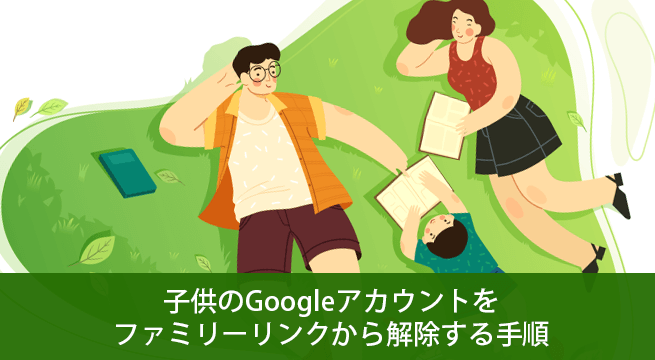 子供のgoogleアカウントをファミリーリンクから解除する手順