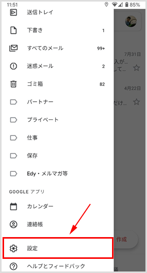 Gmail アプリのメニュー内の［設定］をタップ