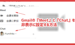 Gmailの『Meet』と『Chat』を非表示に設定する方法