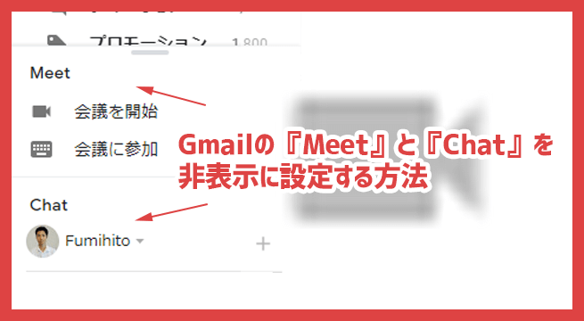 Gmailの『Meet』と『Chat』を非表示に設定する方法