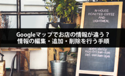 Googleマップでお店の情報が違う？情報の編集・追加・削除を行う手順