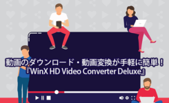 動画のダウンロード・動画変換が手軽に簡単！『WinX HD Video Converter Deluxe』