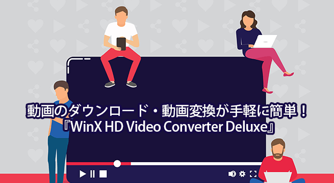 動画のダウンロード・動画変換が手軽に簡単！『WinX HD Video Converter Deluxe』