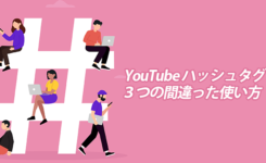 YouTube ハッシュタグの間違った３つの使い方