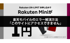 楽天モバイル「このサイトにアクセスできません」の解消方法