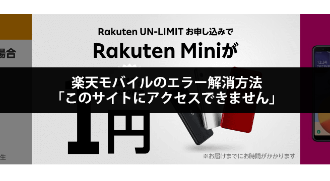 楽天モバイル「このサイトにアクセスできません」の解消方法