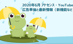 2020年6月のアドセンス・YouTubeの広告単価と最新情報（新機能など）