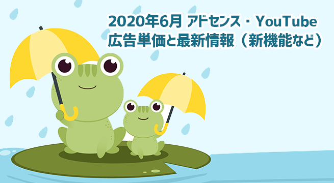 2020年6月のアドセンス・YouTubeの広告単価と最新情報（新機能など）