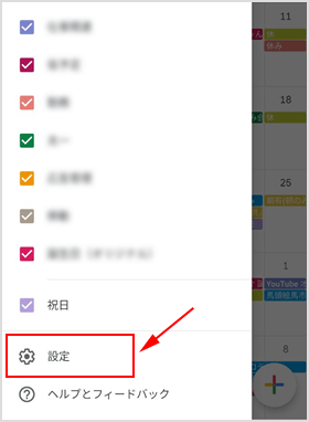 Google カレンダーの設定