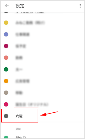 カレンダー一覧の中から［六曜］をタップ