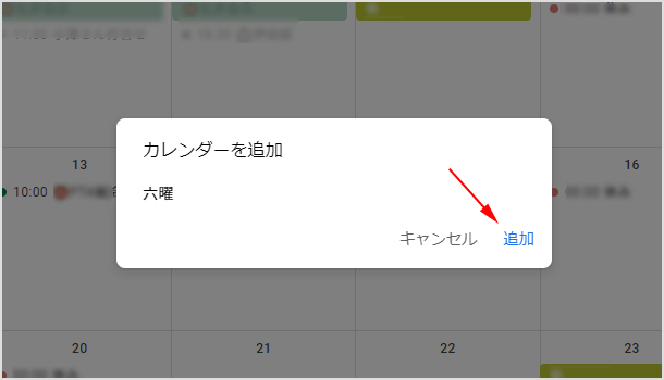 カレンダーを追加 六曜