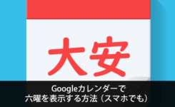 Googleカレンダーで六曜（大安や仏滅）を表示する方法（スマホでも）