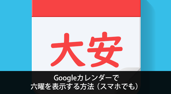 Googleカレンダーで六曜（大安や仏滅）を表示する方法（スマホでも）