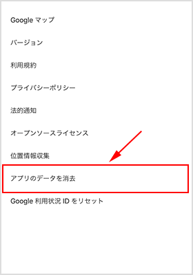 アプリのデータを消去