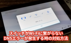 Nintendo SwitchがWi-Fiに繋がらない・DNSエラーが発生する時の対処方法