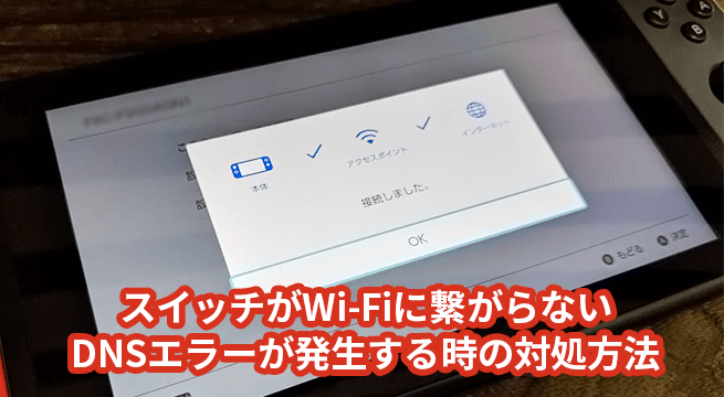 Switchがwi Fiに繋がらない Dnsエラーが発生する時の対処方法 イズクル