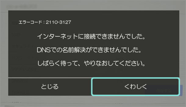 SwitchのDNS エラー「2110-3127」