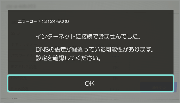 エラーコード：2124-8006　インターネットに接続できませんでした。 DNSの設定が間違っている可能性があります。 設定を確認してください。