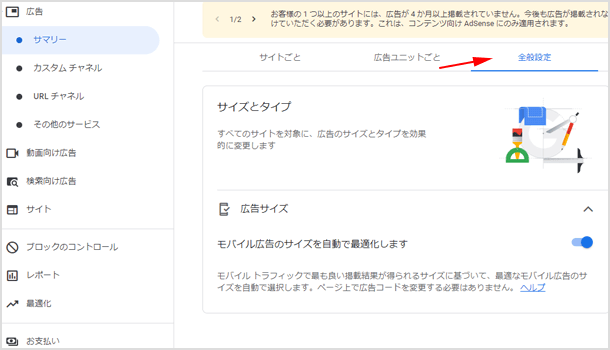 モバイル広告のサイズを自動で最適化します