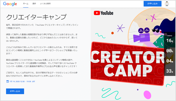 YouTube クリエイターキャンプ2020