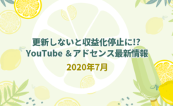 更新しないと収益化停止に!? YouTube ＆アドセンス最新情報2020年7月