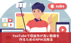 YouTubeで収益性が高い動画を作るためのRPM活用法