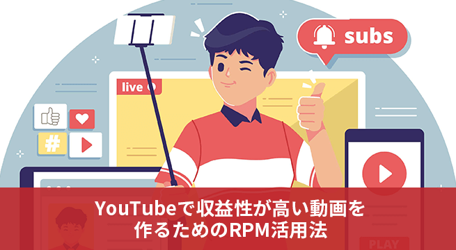 YouTubeで収益性が高い動画を作るためのRPM活用法