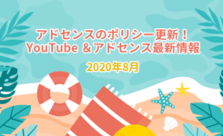 アドセンスのポリシー更新！YouTube ＆アドセンス最新情報2020年8月