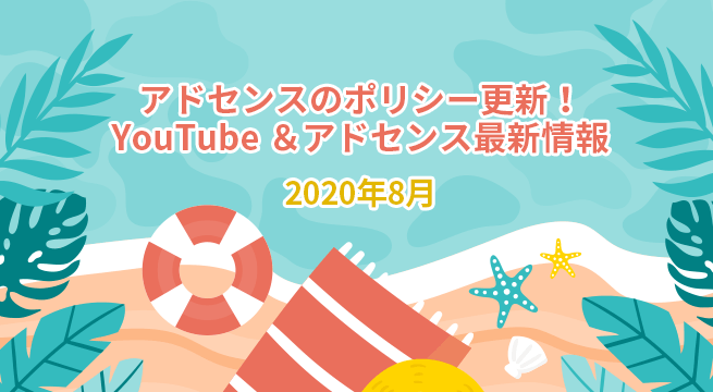 アドセンスのポリシー更新！YouTube ＆アドセンス最新情報2020年8月