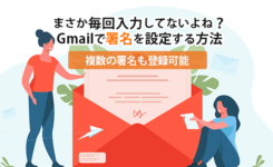 Gmailで署名を設定する方法！複数の署名も登録可能