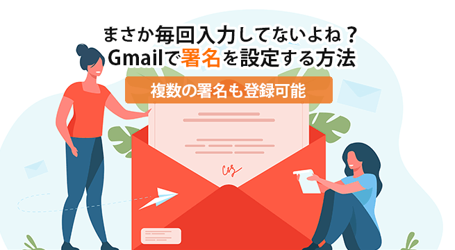 Gmailで署名を設定する方法！複数の署名も登録可能