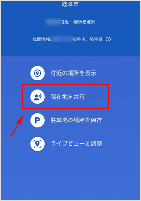 ［現在地を共有］をタップ